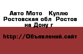 Авто Мото - Куплю. Ростовская обл.,Ростов-на-Дону г.